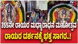 Thumbnail: 355th Raghavendra Swamy Madhyaradhane Celebrated Grandly In Bengaluru  355ನೇ ರಾಯರ ಮಧ್ಯಾರಾಧನೆ ಮಹೋತ್ಸವ