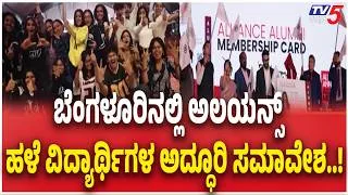 Thumbnail: Alliance University Alumni Meet 2026 | ಅಲಯನ್ಸ್ ಹಳೆ ವಿದ್ಯಾರ್ಥಿಗಳ ಅದ್ಧೂರಿ ಸಮಾವೇಶ..!   Bengaluru