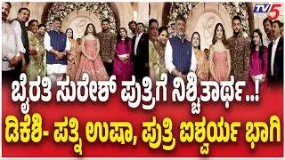 Thumbnail: DK Shivakumar Family Attends Byrathi Suresh Daughter Swathi Engagement ಸ್ವಾತಿ-ಚಿರಂತ್ ನಿಶ್ಚಿತಾರ್ಥ