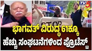 Thumbnail: Mohan Bhagwat Against Protest | ಅಮೆರಿಕದಲ್ಲಿ RSS ಮುಖ್ಯಸ್ಥ ಭಾಗವತ್ ವಿರುದ್ಧ ಪ್ರತಿಭಟನೆ