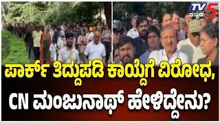 Thumbnail: Save Lalbagh: BJP & Kannada Groups Protest |ಪಾರ್ಕ್ ತಿದ್ದುಪಡಿ ಕಾಯ್ದೆಗೆ ವಿರೋಧ, CN ಮಂಜುನಾಥ್ ಹೇಳಿದ್ದೇನು?