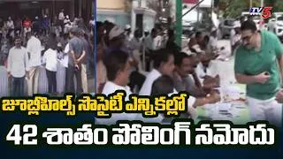 Thumbnail: ముగిసిన జూబ్లీహిల్స్ సొసైటీ ఎన్నికలు..Jubilee Hills Housing Society Elections | TV5 News