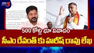 Thumbnail: Ex Minister Harish Rao Questions 500 Crore Oilfed Land Issue , Writes to CM Revanth Reddy | TV5