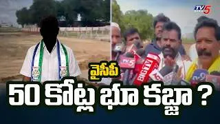 Thumbnail: 50 కోట్ల భూమి కబ్జాకు వైసీపీ స్కెచ్‌..YCP Leaders Land Grab Allegations At Chandragiri | TV5 News