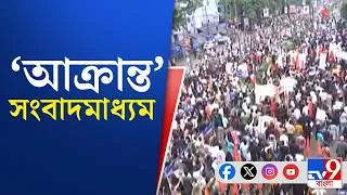 Thumbnail: Dharmatala NEET, Protest News: শিয়ালদহ থেকে ধর্মতলা পর্যন্ত মিছিল, 'আক্রান্ত' সংবাদমাধ্যম! কেন?