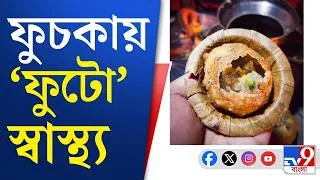Thumbnail: Health News, Fuchka Side Effects: ফুচকা মুখে দিলেই আরাম, জুটবে পেটের ব্যারাম!