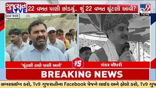 Thumbnail: Vav-Tharad Water War: Congress vs BJP Over Sujalam Sufalam Canal | TV9Gujarati