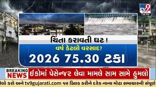 Thumbnail: Gujarat Water Crisis Alert: Rainfall Falls to Just 75.30% | TV9Gujarati