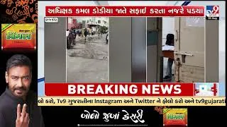 Thumbnail: Rajkot Civil Hospital Surprise: Superintendent Takes Wiper, Cleans Hospital Himself | TV9Gujarati