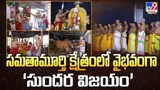 Thumbnail: Muchintal : సమతామూర్తి క్షేత్రంలో వైభవంగా ‘సుందర విజయం’ | Chinna Jeeyar Swamy | Sundara Vijayam -TV9