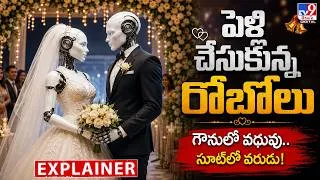 Thumbnail: Explainer : పెళ్లి చేసుకున్న రోబోలు .. గౌనులో వధువు.. సూట్‌లో వరుడు! | Russia's First Robot Wedding!