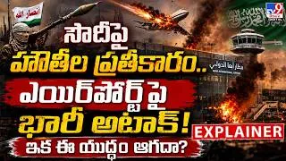 Thumbnail: Explainer : సౌదీపై హౌతీల ప్రతీకారం..ఎయిర్‌పోర్ట్‌పై భారీ అటాక్! ఇక ఈ యుద్ధం ఆగదా? - TV9