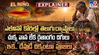 Thumbnail: Explainer : ఎల్‌నినో కోరల్లో తెలుగు రాష్ట్రాలు  ఇక.. దేవుడే దిక్కంటూ పూజలు | Weather| Rain Aler -TV9