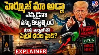 Thumbnail: Explainer : Trump Tax |  నౌకలు దాటాలంటే పన్ను కట్టాల్సిందే | Hormuz Transit Charge - TV9