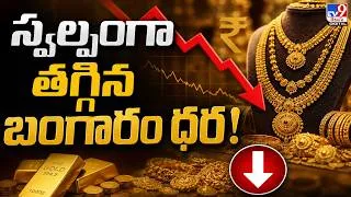 Thumbnail: Gold Price Today :  స్వల్పంగా తగ్గిన బంగారం ధర! | Gold & Silver Rate -TV9