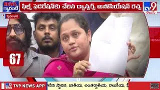 Thumbnail: Dancers' Association Row : ఫిల్మ్ ఫెడరేషన్ కు చేరిన డ్యాన్సర్స్ అసోసియేషన్ రచ్చ - TV9