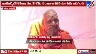 Thumbnail: Ayodhya Ram Mandir Donation Row : అయోధ్యపై తప్పుడు ప్రచారం : Govind Dev Giri  - TV9