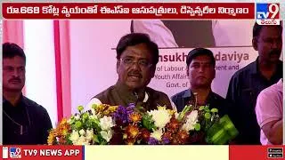 Thumbnail: Centre Launches 7 New ESI Projects : దేశవ్యాప్తంగా రూ. 668 కోట్లతో 7 ఈఎస్‌ఐ ప్రాజెక్టులు - TV9
