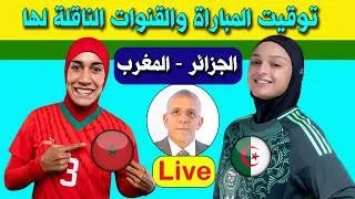Thumbnail: تعرّف على توقيت مباراة الجزائر ضد المغرب والقنوات الناقلة لها في كأس إفريقيا للسيدات 2026