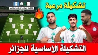 Thumbnail: تعرّف على التشكيلة الأساسية المتوقعة للمنتخب الجزائري ضد الأوروغواي .. مباراة ودية 2026