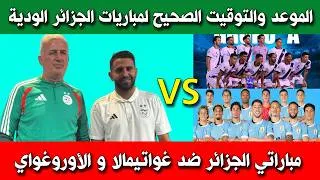 Thumbnail: الموعد و التوقيت الصحيح لمباريات الجزائر الودية ضد غواتيمالا و الأوروغواي