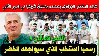 Thumbnail: رسميا المنتخب الجزائري سيواجه هذا المنتخب في الدور ثمن نهائي من كأس امم افريقيا