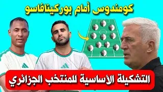 Thumbnail: تعرّف على التشكيلة الأساسية المحتملة للمنتخب الجزائري ضد بوركينافاسو في كأس أمم إفريقيا 2025