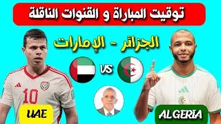 Thumbnail: شاهد تفاصيل مباراة الجزائر ضد الإمارات التوقيت و القنوات الناقلة كأس العرب 2025