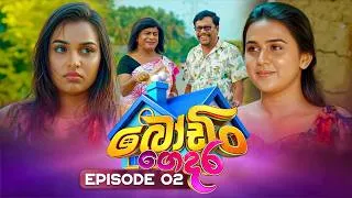 Thumbnail: Bodin Gedara (බෝඩිං ගෙදර) | Episode 02 | 30th August 2026 | TV Derana