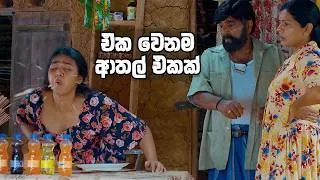 Thumbnail: ඒක වෙනම ආතල් එකක් 😂😂| Bodin Gedara