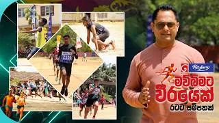 Thumbnail: Derana Ritzbury Mawbimata Weerayek (මව්බිමට වීරයෙක්) | Episode 13 | 30th August 2026 | TV Derana