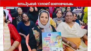 Thumbnail: അബുദാബി മലയാളി വുമൺസ് ഗ്രൂപ്പ് ഓണാഘോഷം 2026; ഔദ്യോഗിക പോസ്റ്റർ പ്രകാശനം ചെയ്തു | Onam2026
