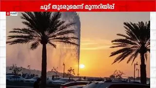 Thumbnail: 50 ഡിഗ്രി കടന്ന് സൗദിയിലെ ചൂട്; അൽ-അഹ്സയിൽ റെക്കോർഡ് താപനില | Saudi Arabia | Heat Wave |