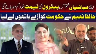 Thumbnail: End Your Luxuries, Petrol Prices Will Fall Automatically | Hafiz Naeem Takes Government To Task