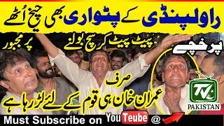 Thumbnail: PML-N supporters in Rawalpindi cried out in anguish over the state of affairs | Imran Khan only |