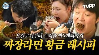 Thumbnail: 【#TVPP】 주말엔 역시 짜X게티지🤤 보기만 해도 침 나오는 나혼산 속 짜장라면 황금 레시피 대.공.개🍽| 나혼자산다  | TVPP |MBC 260417 방송 외