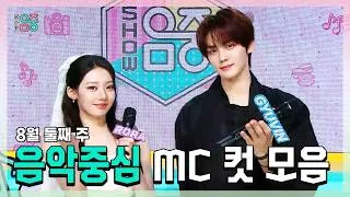 Thumbnail: 쇼음악중심, 로라(BABYMONSTER) X 규빈 , 8월 둘째 주 음악중심 MC 컷 모음!, MBC 260808 방송