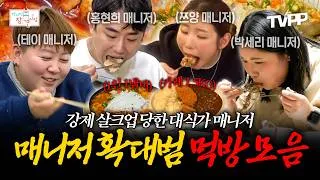 Thumbnail: 【#TVPP】 ⭐직업만족도 최상⭐ 매니저들 살찌우는 몸무게 확대범들의 먹방 3시간 몰아보기🤤 | 전지적참견시점 | TVPP | MBC 260314 방송 외