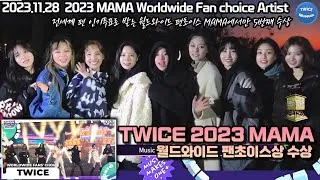 Thumbnail: 231128 TWICE MAMA AWARDS Worldwide Fan's Choice Artist at ‘2023 MAMA AWARDS'