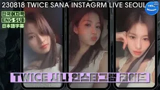 Thumbnail: 트와이스(TWICE) 사나 Instagram Live - 수제비,칼국수가 먹고싶은 사나