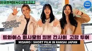 Thumbnail: [한글번역] MISAMO(미사모) 일본인 케이팝 개척자 미사모의 일본고향방문기 일본방송번역
