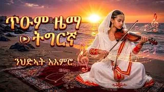 Thumbnail: Abrham Afwerki | Yemane barya | Eyasu berhe | Tekle Tesfazgi and Others Instrumental Music Cover