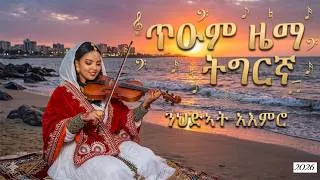 Thumbnail: Abrham Afwerki | Yemane barya | Eyasu berhe | Tekle Tesfazgi and Others Instrumental Music Cover