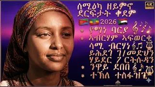 Thumbnail: Yemane barya | Abrham Afwerki | Eyasu berhe | solomon haile Eritrea and Ethiopia instrumental Music