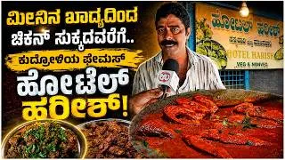Thumbnail: 80 ವರ್ಷಗಳ ರುಚಿಯ ಪರಂಪರೆ - ಕುದ್ರೋಳಿಯ ಹೋಟೆಲ್ ಹರೀಶ್‌ಗಿದೆ ವಿಶೇಷ ಖ್ಯಾತಿ! | 80 Years of Taste  | Uv