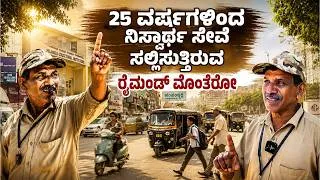 Thumbnail: ಹಂಪನಕಟ್ಟೆಯ ಟ್ರಾಫಿಕ್ ಕಂಟ್ರೋಲರ್ ರೈಮಂಡ್! | Hampankatta’s Real Hero: Raymond Monteiro’s 25-Year Service