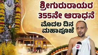 Thumbnail: ಉಡುಪಿ ರಾಘವೇಂದ್ರ ಮಠದಲ್ಲಿ ಶ್ರೀಗುರುರಾಯರ ಮಹಾಪೂಜೆ | Udupi Raghavendra Mutt Mahapuja
