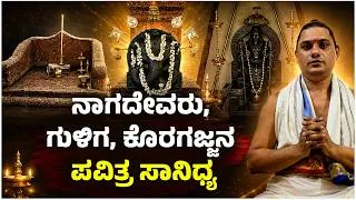 Thumbnail: ಕಾವೂರು ಕೊರಗಜ್ಜ ಸಾನಿಧ್ಯದ ನಂಬಿಕೆ ಏನು? | Kavoor Koragajja Sannidhi: Faith & Belief | Udayavani