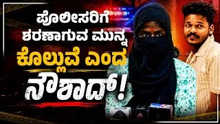 Thumbnail: ನೌಶಾದ್ ವಿರುದ್ಧ ದೂರು; ನರ್ಸ್‌ಗೆ ಮತ್ತೆ ಬೆದರಿಕೆ | Nurse Gets Death Threat in Mangaluru | Udayavani