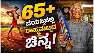 Thumbnail: 65ರ ಬಳಿಕವೂ ಚಿನ್ನದ ಓಟ: ಸದಾನಂದ ಪ್ರಭು | Mangaluru’s Veteran Race Walking Champion | Udayavani